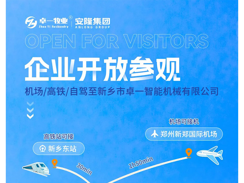 卓一牧業(yè)與安隆集團(tuán)開(kāi)放參觀！