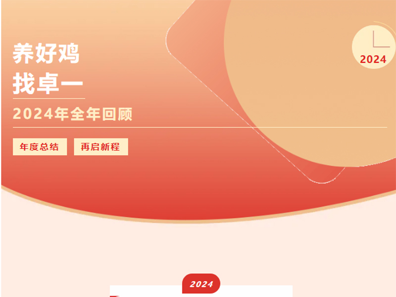 卓一牧業(yè) | 回望2024來(lái)路，再啟2025新程