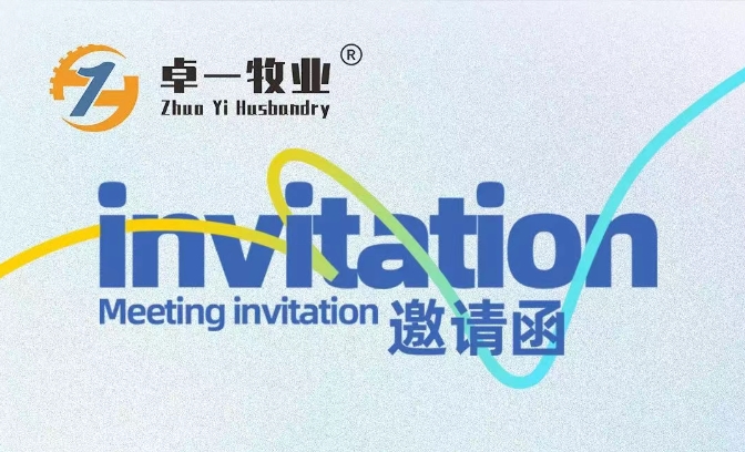 邀請函 | 卓一牧業(yè)邀您相聚青島，共赴2025中國畜博會！